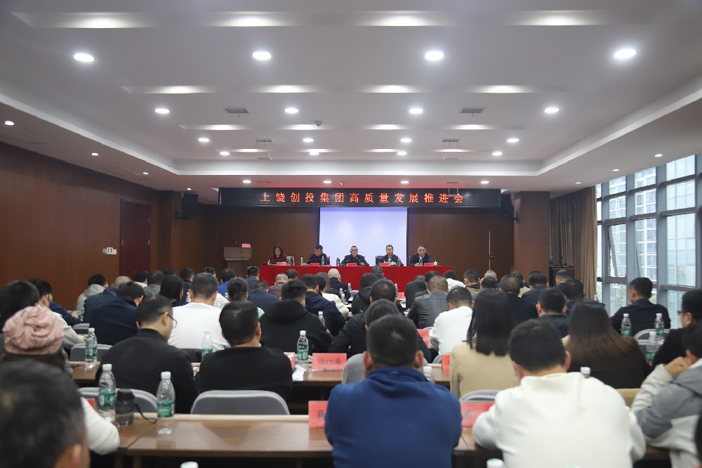 創(chuàng)投集團(tuán)高質(zhì)量發(fā)展推進(jìn)會召開